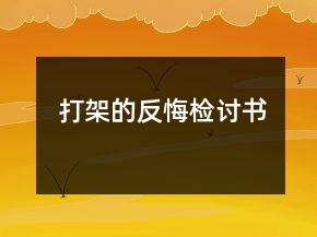 打架的反悔检讨书
