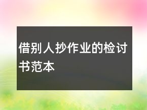 借别人抄作业的检讨书范本