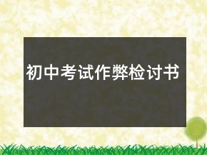 初中考试作弊检讨书