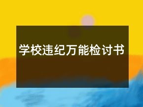 学校违纪万能检讨书