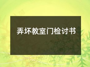 弄坏教室门检讨书