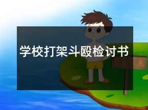 学校打架斗殴检讨书