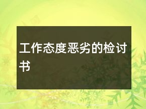 工作态度恶劣的检讨书
