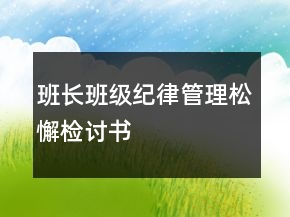 班长班级纪律管理松懈检讨书