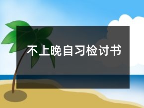 不上晚自习检讨书