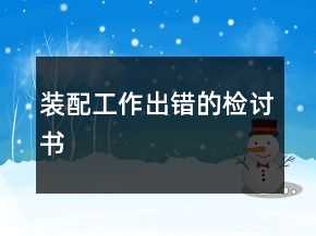 装配工作出错的检讨书