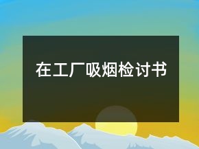在工厂吸烟检讨书