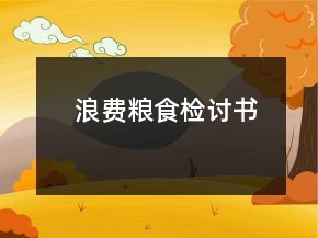 浪费粮食检讨书