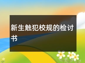 新生触犯校规的检讨书