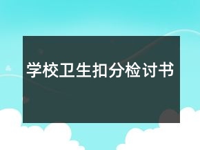 学校卫生扣分检讨书