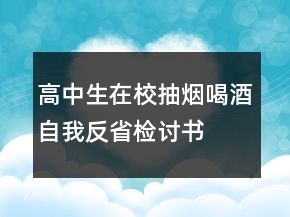 高中生在校抽烟喝酒自我反省检讨书