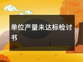 单位产量未达标检讨书