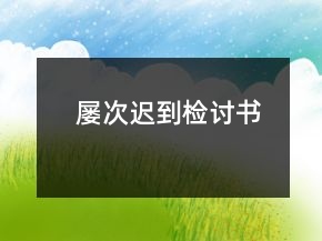 屡次迟到检讨书