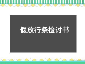 假放行条检讨书