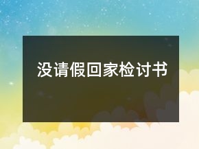 没请假回家检讨书