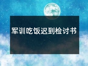 军训吃饭迟到检讨书
