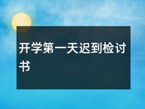 开学第一天迟到检讨书