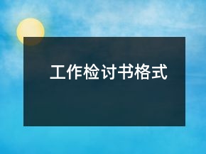 工作检讨书格式