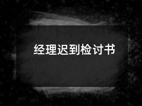 经理迟到检讨书
