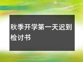 秋季开学第一天迟到检讨书