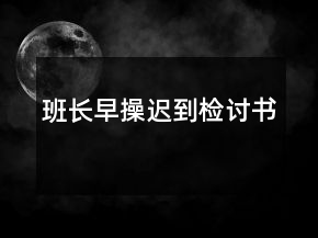 班长早操迟到检讨书
