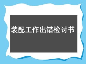 装配工作出错检讨书