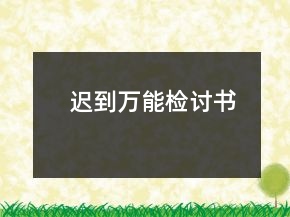 迟到万能检讨书