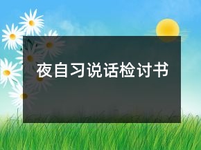 夜自习说话检讨书