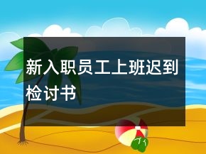 新入职员工上班迟到检讨书
