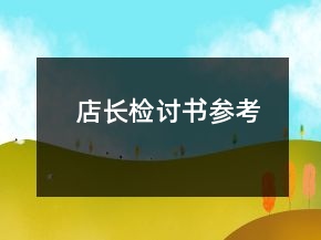 店长检讨书参考