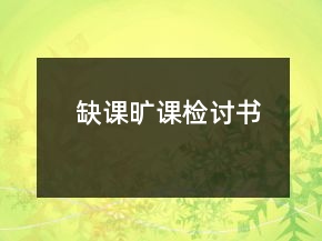 缺课旷课检讨书