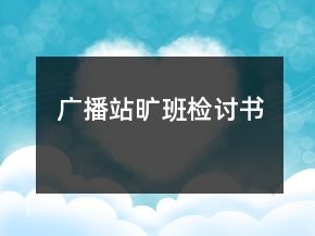广播站旷班检讨书