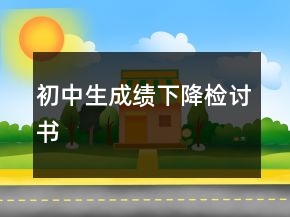 初中生成绩下降检讨书