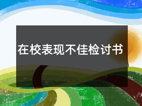 在校表现不佳检讨书