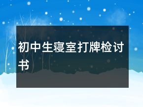 初中生寝室打牌检讨书