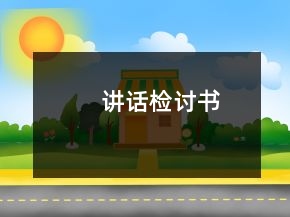 讲话检讨书
