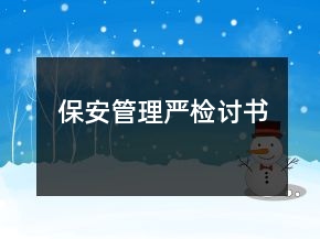 保安管理严检讨书
