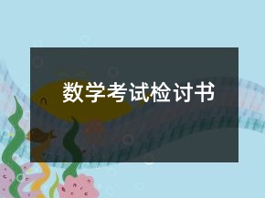 数学考试检讨书