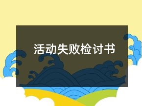 活动失败检讨书