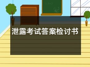 泄露考试答案检讨书