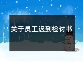 关于员工迟到检讨书