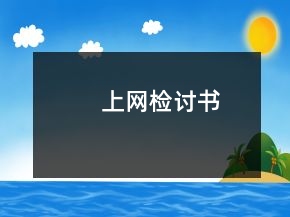 上网检讨书