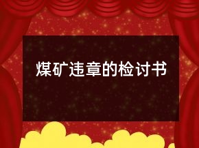 煤矿违章的检讨书