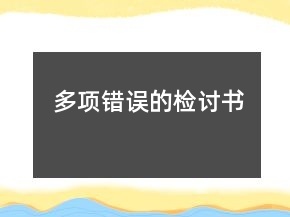 多项错误的检讨书