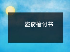 盗窃检讨书
