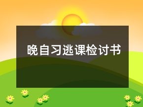 晚自习逃课检讨书