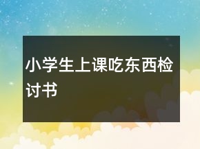 小学生上课吃东西检讨书