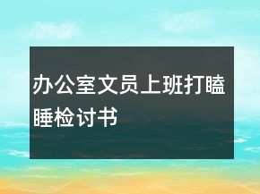 办公室文员上班打瞌睡检讨书