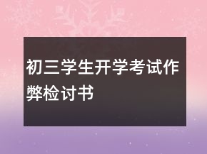 初三学生开学考试作弊检讨书