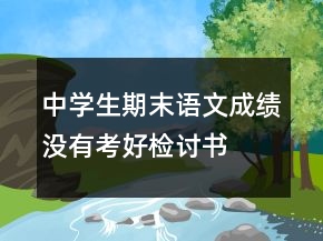 中学生期末语文成绩没有考好检讨书